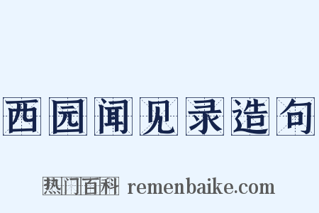 西园闻见录造句是什么意思的图片